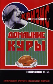 Купить Домашние куры. Содержание и разведение — Фото №1