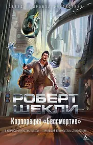Купить Корпорация "Бессмертие" — Фото №1