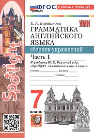 Купить Spotlight. Грамматика английского языка. 7 класс. Сборник упражнений. В 2-х частях. Часть 1. К учебнику Ю.Е. Ваулиной и др. "Spotlight. Английский язык. 7 класс". ФГОС Новый — Фото №1