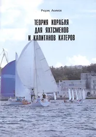 Купить Теория корабля для яхтсменов и капитанов катеров. — Фото №1