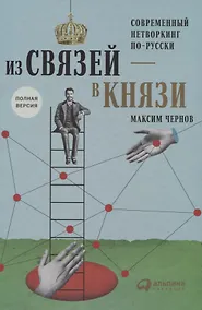 Купить Из связей – в князи или современный нетворкинг по-русски. Полная версия — Фото №1