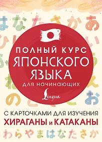 Купить Полный курс японского языка для начинающих с карточками для изучения хираганы и катаканы — Фото №1