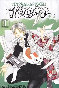 Купить Тетрадь дружбы Нацумэ. Том 1. Манга — Фото №1