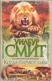 Купить Когда пируют львы — Фото №1