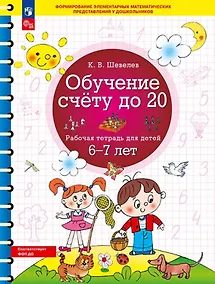 Купить Обучение счету до 20. Рабочая тетрадь для детей 6-7 лет. ФГОС ДО Новый — Фото №1