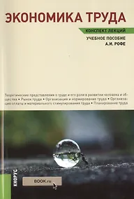 Купить Экономика труда. Конспект лекций : учебное пособие — Фото №1