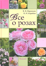 Купить Все о розах. - 2-е изд., доп. и перераб. — Фото №1