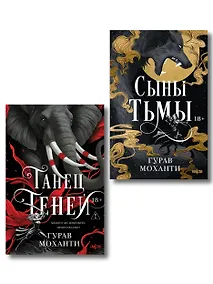 Купить Комплект из 2-х книг (Сыны Тьмы + Танец теней) — Фото №1