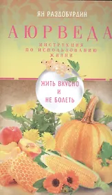 Купить Аюрведа. Жить вкусно и не болеть — Фото №1