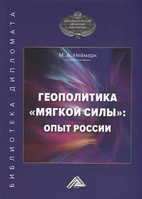 Купить Геополитика "мягкой силы": опыт России — Фото №1