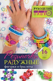 Купить Резиночки. Радужные фигурки и браслеты — Фото №1