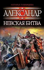 Купить Александр. Невская битва — Фото №1