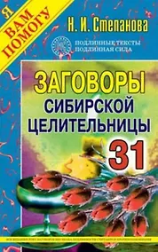 Купить Заговоры сибирск.целительницы. Выпуск 31 — Фото №1