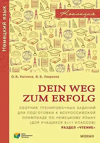 Купить Dein Weg zum Erfolg. Сборник тренировочных заданий для подготовки к Всероссийской олимпиаде школьников по немецкому языку (для учащихся 9–11 классов). Раздел «Чтение» — Фото №1