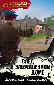 Купить След в заброшенном доме — Фото №1