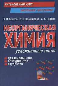 Купить Неорганическая химия: усложненные тесты для школьников, абитуриентов, студентов — Фото №1
