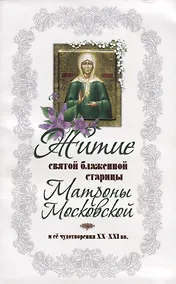 Купить Житие святой блаженной Матроны Московской  и ее чудотворения ХХ-XXl вв. — Фото №1