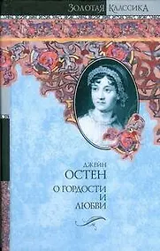 Купить О гордости и любви: Гордость и предубеждение. Мэнсфилд-Парк: романы — Фото №1