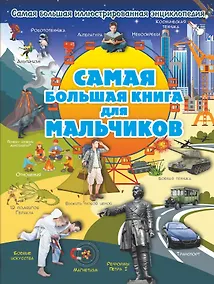 Купить Самая большая книга для мальчиков — Фото №1