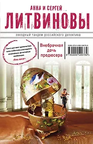 Купить Внебрачная дочь продюсера : роман — Фото №1