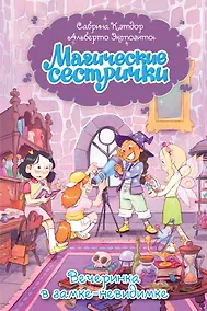 Купить Магические сестрички. Вечеринка в замке-невидимке — Фото №1