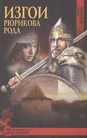Купить Изгои Рюрикова рода — Фото №1