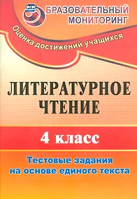 Купить Литературное чтение. 4 класс. Тестовые задания на основе единого текста. ФГОС — Фото №1