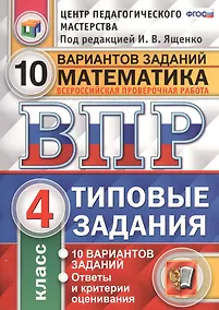 Купить Всероссийская проверочная работа. Математика. 4 кл. 10 вариантов. т3. ФГОС — Фото №1