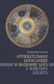 Купить Отрицательное богословие и познание Бога у Майстера Экхарта — Фото №1