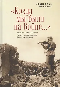 Купить "Когда мы были на войне..." Эссе и статьи о стихах, песнях, прозе и кино Великой Победы — Фото №1