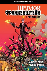 Купить Черный Молот: Шерлок Франкенштейн и Легион Зла — Фото №1