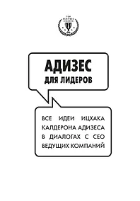 Купить Адизес для лидеров. Все идеи Ицхака Адизеса в диалогах с СЕО ведущих компаний — Фото №1