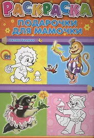 Купить Раскраска А4 Эконом. Подарочки для мамочки — Фото №1