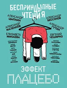 Купить БеспринцЫпные чтения. Эффект плацебо — Фото №1