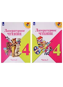 Купить Литературное чтение. 4 класс. Учебник. В двух частях (комплект из 2-х книг) — Фото №1