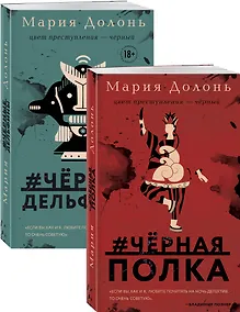 Купить Следствие ведет Инга Белова. Современные детективы (#черная_полка, #черные_дельфины. Комплект из двух романов) — Фото №1