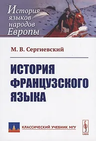 Купить История французского языка — Фото №1