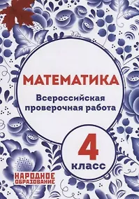 Купить Математика. 4 класс. Всероссийская проверочная работа — Фото №1