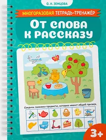 Купить От слова к рассказу — Фото №1