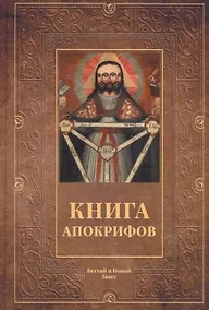 Купить Книга апокрифов. Ветхий и Новый Завет — Фото №1