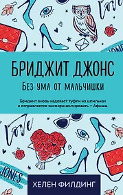 Купить Бриджит Джонс. Без ума от мальчишки — Фото №1