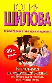 Купить Встретимся в следующей жизни,или Трудно ходить по земле — Фото №1