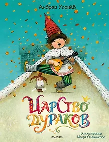 Купить Царство дураков — Фото №1