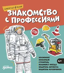 Купить Знакомство с профессиями. Набор из 6 книг (космонавт, пожарный, строитель, машинист поезда, водитель автобуса, водитель мусоровоза) — Фото №1