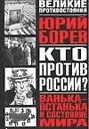 Купить Кто против России? Ванька-встанька и Состояние мира. Философско-политическое эссе — Фото №1