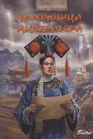 Купить Наложница императора — Фото №1