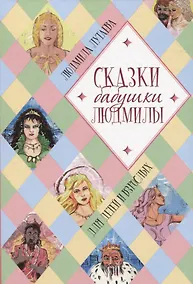 Купить Сказки бабушки Людмилы. Для детей и взрослых — Фото №1
