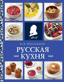 Купить Русская кухня (нов. оформ) — Фото №1