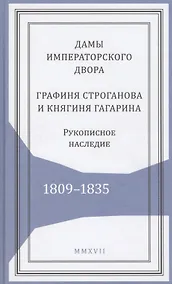 Купить Дамы императорского двора. Графиня Строганова и княгиня Гагарина. Рукописное наследие. 1809-1835 — Фото №1