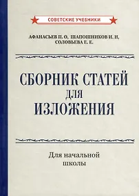 Купить Сборник статей для изложения для начальной школы [1937] — Фото №1